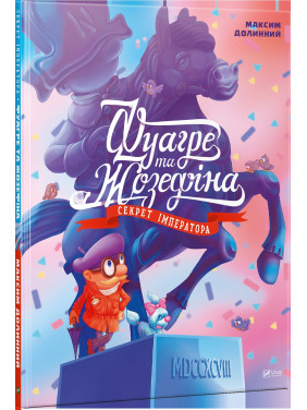 Фуагре и Жозефина Фуагре и Жозефина