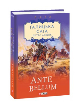 Галицька сага. Ante bellum Галицька сага. Ante bellum