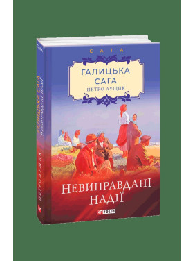 Галицька сага. кн.6.Невиправдані надії. Галицька сага. кн.6.Невиправдані надії.