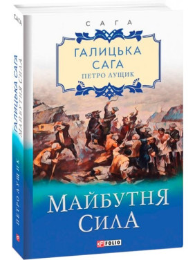 Галицька сага. Майбутня сила Галицька сага. Майбутня сила