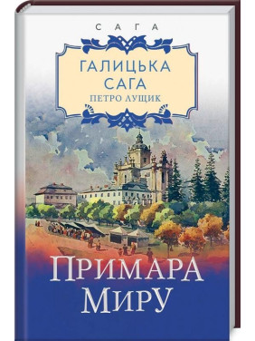 Галицька сага. Примара миру Галицька сага. Примара миру