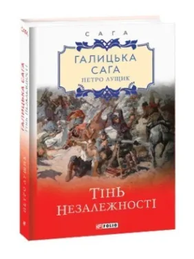 Галицька сага. Тінь незалежності Галицька сага. Тінь незалежності