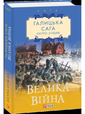 Галицька сага. Велика війна Галицька сага. Велика війна