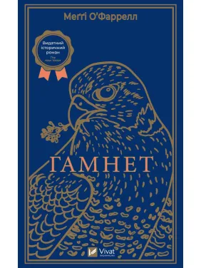 Гамнет Гамнет