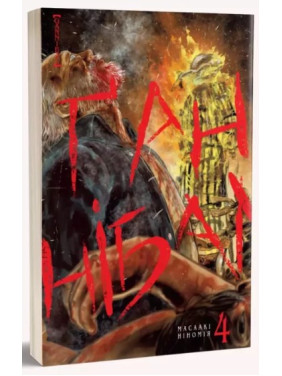 Ґаннібал. Том 4 Ґаннібал. Том 4