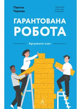 Гарантована робота. Аргументи &laquo;за&raquo;