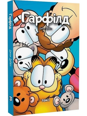 Гарфілд том 3 Гарфілд том 3