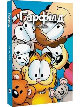 Гарфілд том 3 Гарфілд том 3