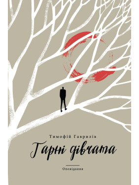 Гарні дівчата Гарні дівчата