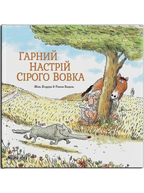 Гарний настрій Сірого Вовка Т.1 Гарний настрій Сірого Вовка Т.1