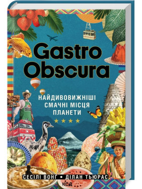 Gastro Obscura. Найдивовижніші смачні місця панети Gastro Obscura. Найдивовижніші смачні місця панети