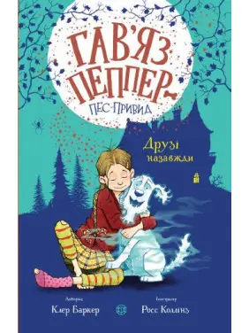 Гав&rsquo;яз Пеппер &mdash; пес-привид. Книга 1. Друзі назавжди