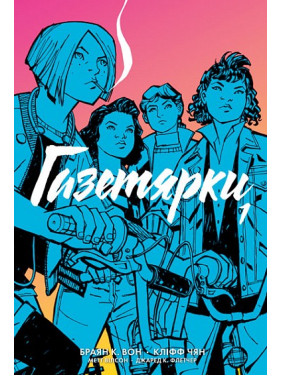 Газетярки (Газетярки #1) Газетярки (Газетярки #1)