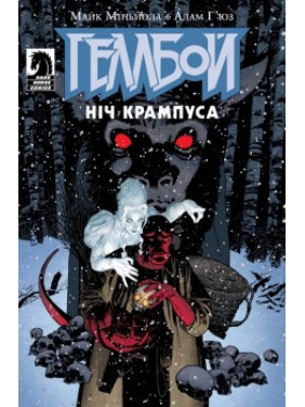 Геллбой. Ніч Крампуса Геллбой. Ніч Крампуса