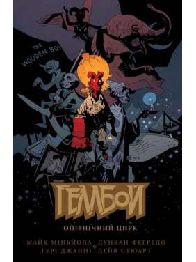 Геллбой. Опівнічний Цирк Геллбой. Опівнічний Цирк