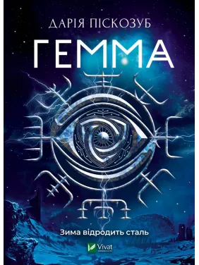 Гемма. Частина 2 Гемма. Частина 2