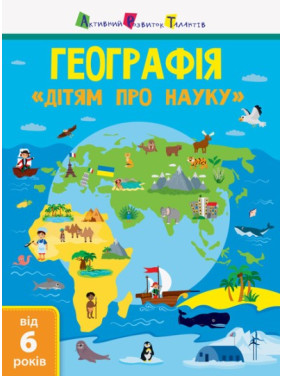Географія. Дітям про науку Географія. Дітям про науку