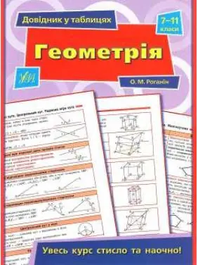 Геометрія. 7&ndash;11 класи