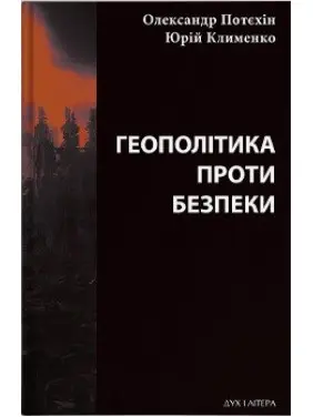 Геополітика проти безпеки: союзницьке стримування агресії в Європі ХХ &ndash; початку ХХІ ст.