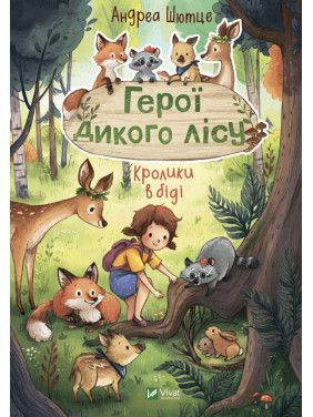 Герои дикого леса. Кролики в беде Герои дикого леса. Кролики в беде