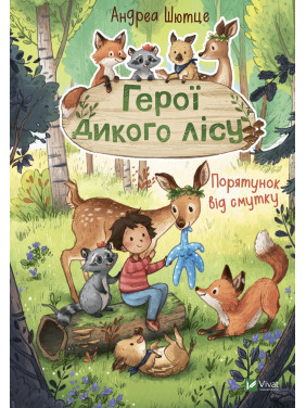 Герои дикого леса. Спасение от печали Герои дикого леса. Спасение от печали