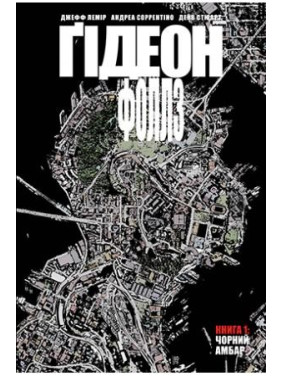 Ґідеон-Фоллз. Том 1. Чорний амбар Ґідеон-Фоллз. Том 1. Чорний амбар