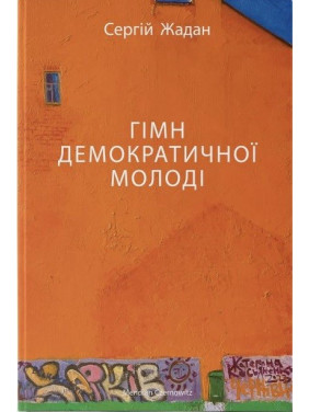 Гімн демократичної молоді Гімн демократичної молоді