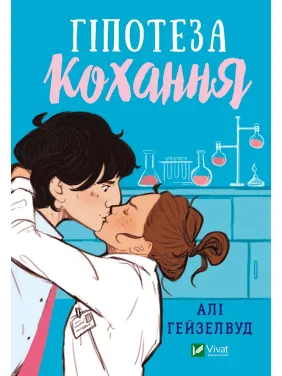 Гіпотеза кохання Гіпотеза кохання