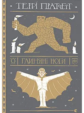 Глиняні ноги Глиняні ноги