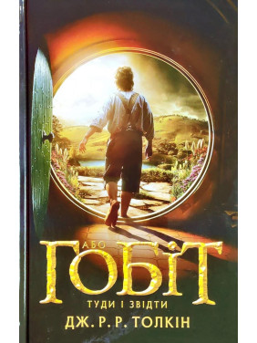 Гобіт, або Туди і звідти Гобіт, або Туди і звідти