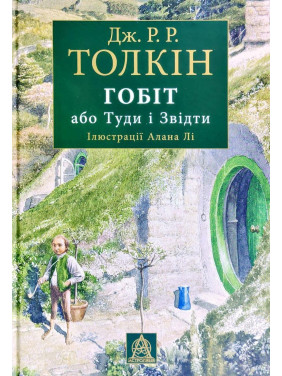 Гобіт, або Туди і звідти. Ілюстр. вид. Гобіт, або Туди і звідти. Ілюстр. вид.