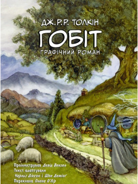 Гобіт. Графічний роман Гобіт. Графічний роман