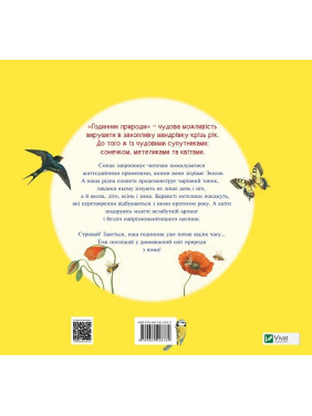 Годинник природи