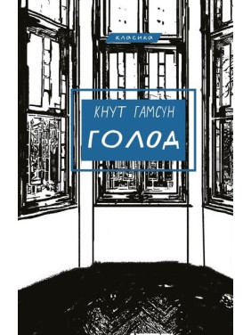 Голод Голод