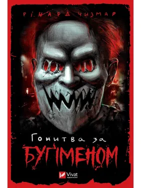 Гонитва за Буґіменом Гонитва за Буґіменом