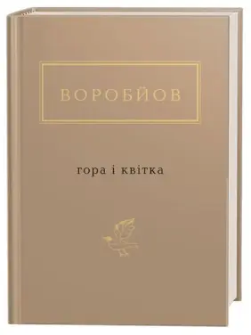 Гора і квітка Гора і квітка