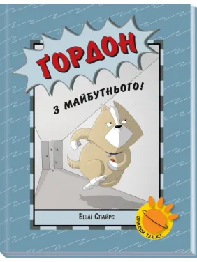 Ґордон з майбутнього! (Пригоди Т.І.Ц.К.І #2) Ґордон з майбутнього! (Пригоди Т.І.Ц.К.І #2)