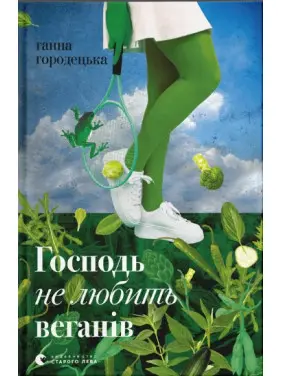 Господь не любить веганів Господь не любить веганів