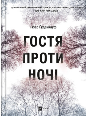 Гостья на ночь Гостья на ночь