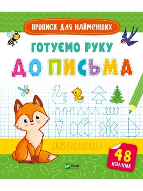 Готуємо руку до письма Готуємо руку до письма