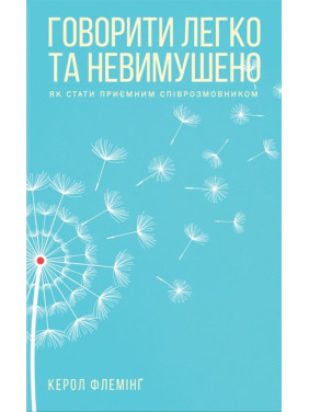 Говорити легко та невимушено. Як стати приємним співрозмовником К. Флемінг Говорити легко та невимушено. Як стати приємним співрозмовником К. Флемінг