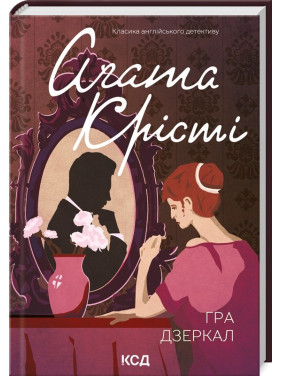 Гра дзеркал (Міс Марпл #6) Гра дзеркал (Міс Марпл #6)