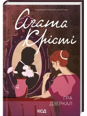 Гра дзеркал (Міс Марпл #6) Гра дзеркал (Міс Марпл #6)