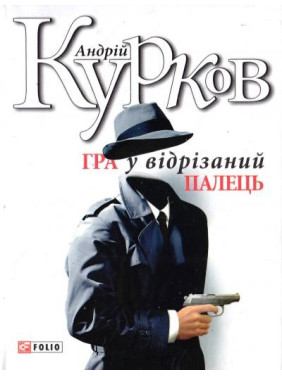 Гра у вiдрiзаний палець Гра у вiдрiзаний палець