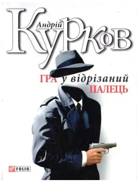 Гра у вiдрiзаний палець Гра у вiдрiзаний палець