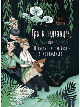 Игра в индейцев или Никогда не смейся над крокодилом Игра в индейцев или Никогда не смейся над крокодилом