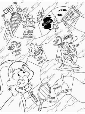 Гравити Фолз. Не раскрашивай эту книгу!