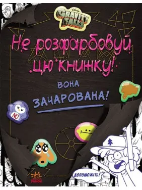 Ґравіті Фолз. Не розфарбовуй цю книжку!