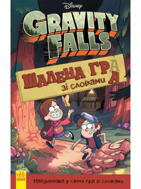 Гравіті Фолз. Шалена гра зі словами Гравіті Фолз. Шалена гра зі словами