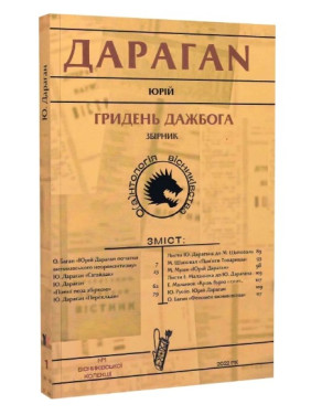 Гридень Дажбога Гридень Дажбога